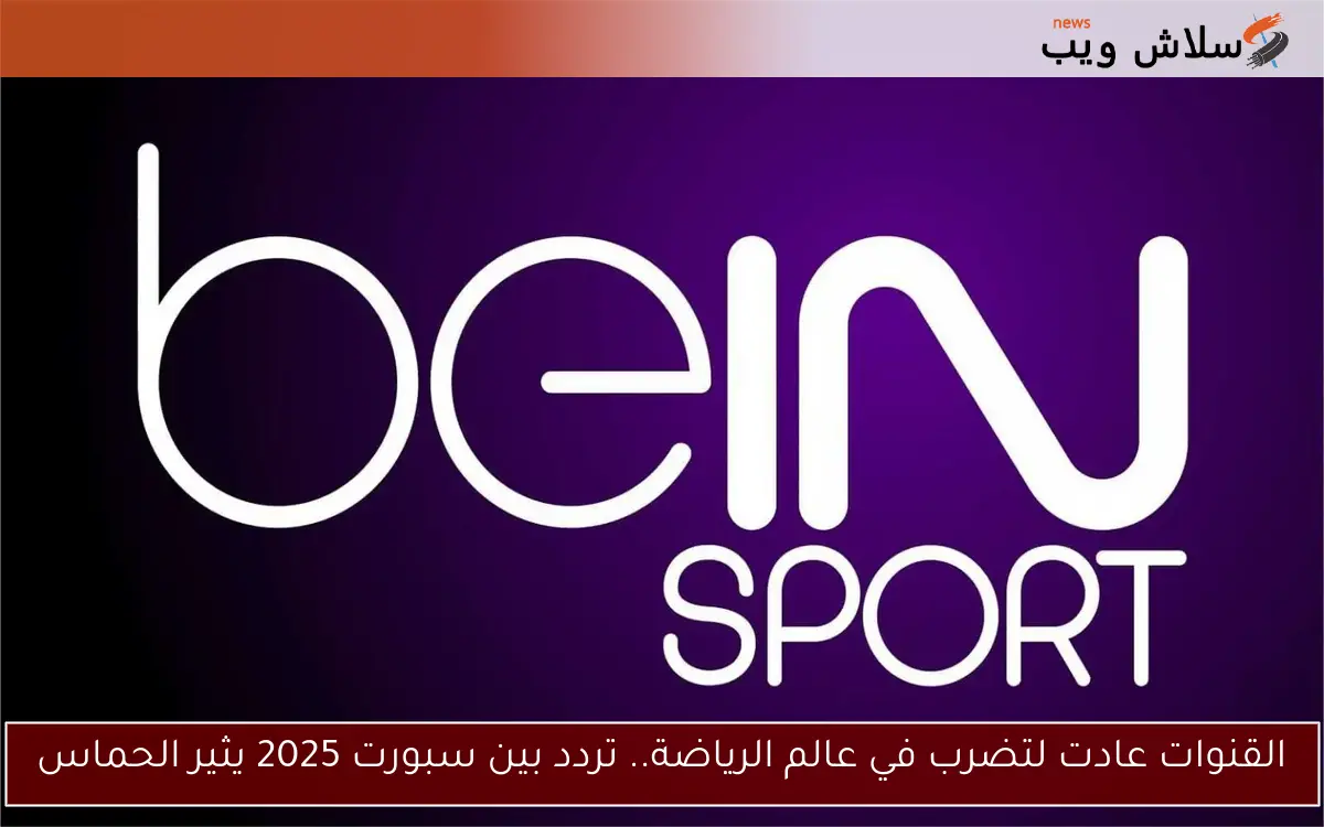 شعار bein sports وتغطية رياضية شاملة لعام 2025
