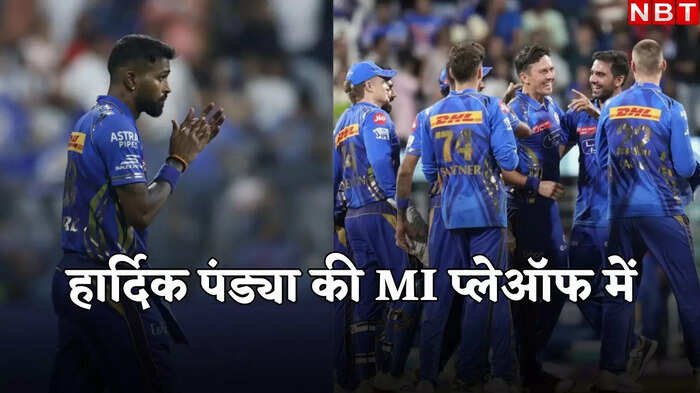 MI बनाम DC: मुंबई इंडियंस की जीत का जश्न